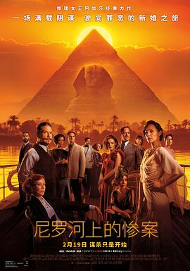 尼罗河上的惨案 Death on the Nile (2022)