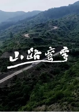 山路弯弯(全集)