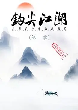 钩尖江湖(全集)