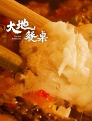 大地餐桌(全集)