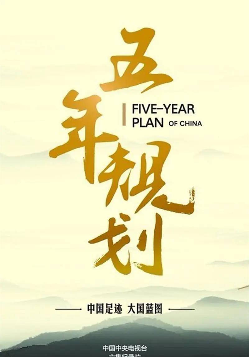 五年规划(全集)