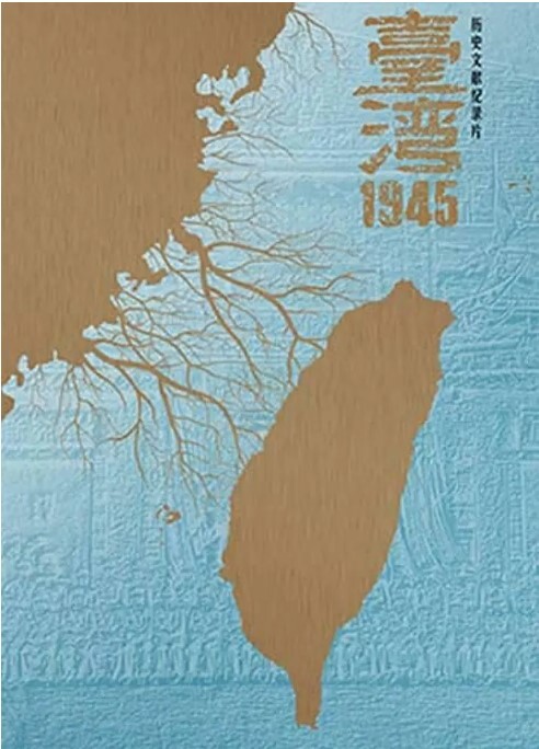 台湾·1945(全集)