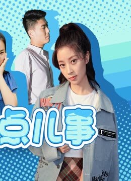 女生那点儿事(全集)