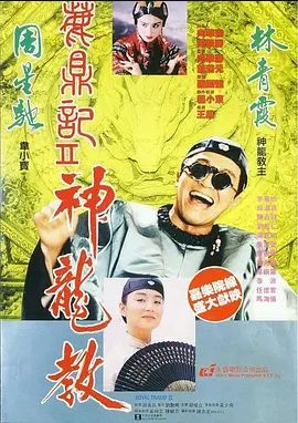 鹿鼎记2：神龙教 1992