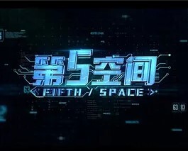 第5空间(全集)