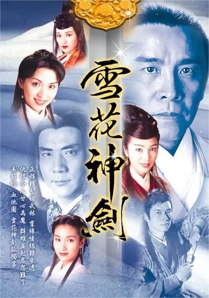 雪花神剑 1997(全集)