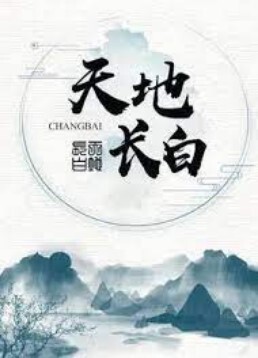 天地长白(全集)