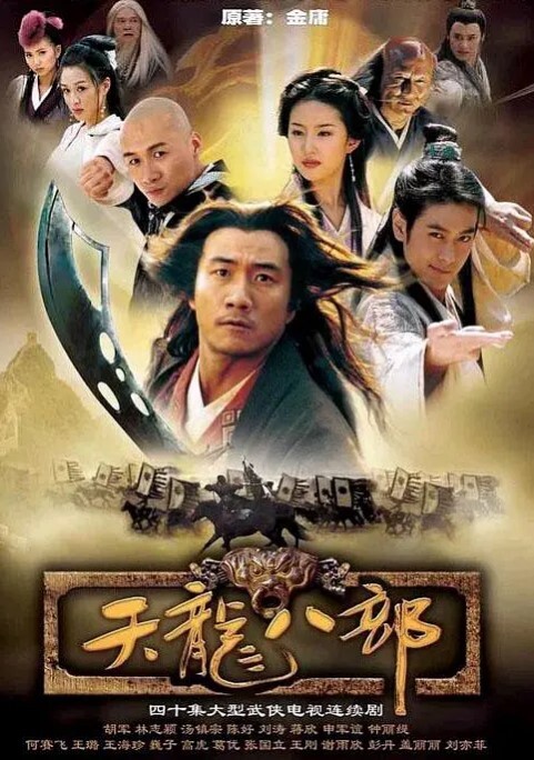 天龙八部 2003(全集)