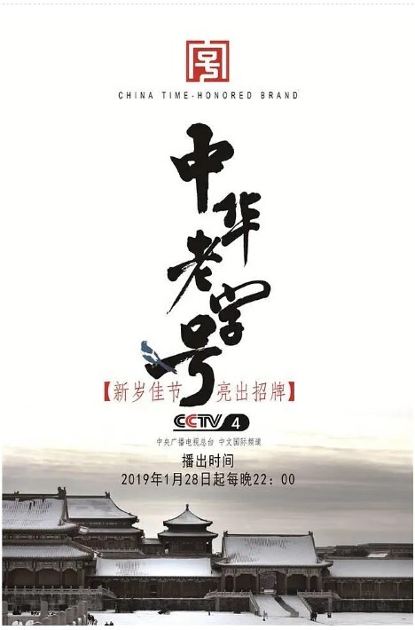 中华老字号(全集)