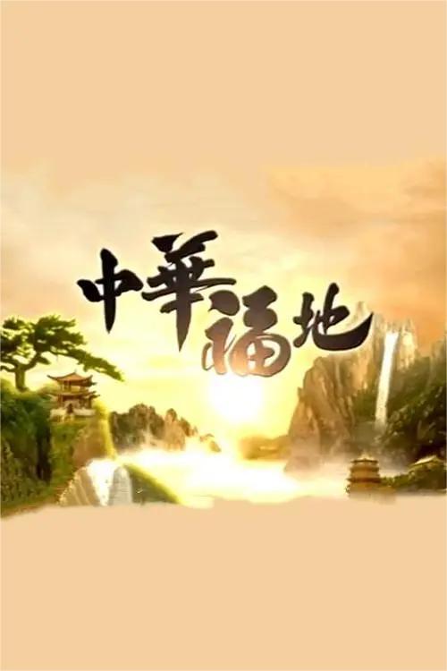 中华福地(全集)