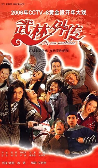 武林外传 2006(全集)