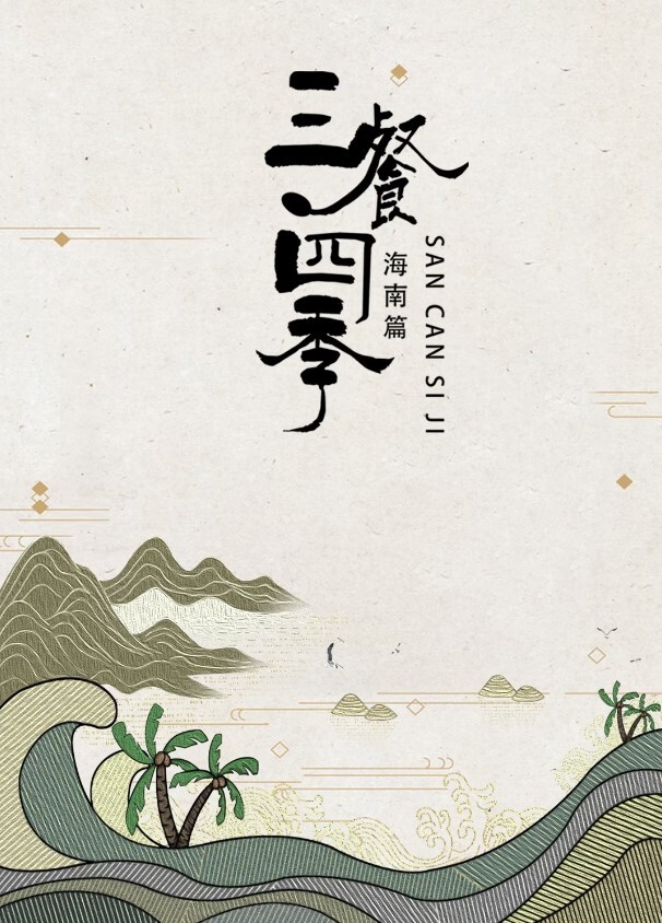 三餐四季·海南篇(全集)