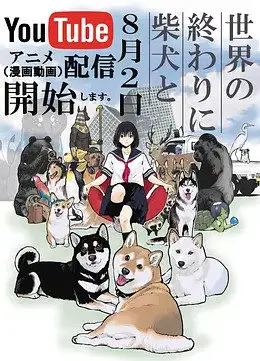 世界末日柴犬为伴(全集)